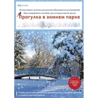 Интерактивные занятия в ДОУ. Прогулка в зимнем парке - «globural.ru» - Томск