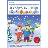 Интерактивные занятия в ДОУ. О спорт, ты – мир! - «globural.ru» - Томск