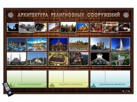 Интерактивный стенд "Архитектура религиозных сооружений" адаптивный, с сенсорным пультом управления и планшетом со шрифтом Брайля (основы духовно-нравственной культуры народов России) - «globural.ru» - Томск