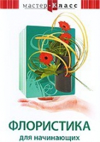 DVD "Мастер-класс. Флористика для начинающих" - «globural.ru» - Томск