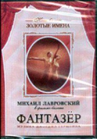 DVD "Фантазер" фильм-балет по мотивам оперы «Порги и Бесс» - «globural.ru» - Томск
