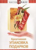 DVD "Мастер-класс. Креативная упаковка подарков" - «globural.ru» - Томск
