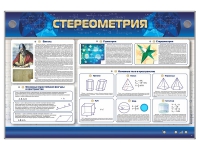 Интерактивный электрифицированный стенд "Стереометрия" - «globural.ru» - Томск