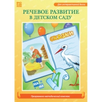 Речевое развитие в детском саду. Программно-методический комплекс - «globural.ru» - Томск