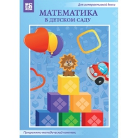 Математика в детском саду. Программно-методический комплекс - «globural.ru» - Томск