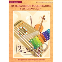 Музыкальное воспитание в детском саду. Программно-методический комплекс - «globural.ru» - Томск