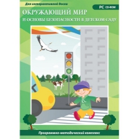 Окружающий мир и основы безопасности в детском саду. Программно-методический комплекс - «globural.ru» - Томск