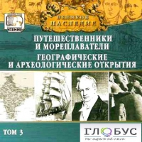 CD "Великое наследие. Том 3 "Путешественники и мореплаватели" - «globural.ru» - Томск
