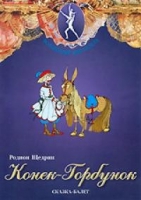 DVD "Конек-Горбунок" сказка-балет для детей - «globural.ru» - Томск