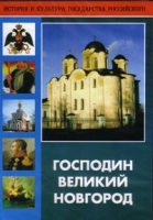 DVD "Господин Великий Новгород" - «globural.ru» - Томск