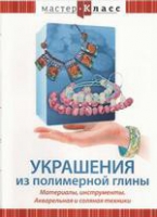 DVD "Мастер-класс. Украшения из полимерной глины. Акварельная и соляная техники" - «globural.ru» - Томск