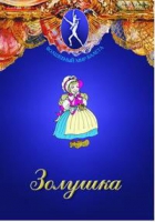 DVD "Золушка" сказка-балет для детей - «globural.ru» - Томск