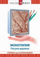 DVD "Мастер-класс. Графика для начинающих. Монотипия. Рисуем деревья" - «globural.ru» - Томск