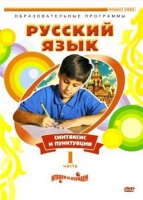 DVD "Русский язык. Часть 1. Синтаксис и пунктуация" - «globural.ru» - Томск