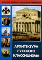 DVD Архитектура русского классицизма - «globural.ru» - Томск