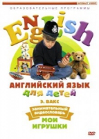 DVD Английский для детей. "Занимательный видеословарь. Часть 1. «Мои игрушки» " - «globural.ru» - Томск