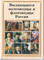 Брошюра "Выдающиеся полководцы и флотоводцы России" - «globural.ru» - Томск