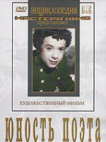 DVD "Юность поэта (художественный фильм о детстве А.С.Пушкина) - «globural.ru» - Томск