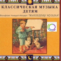 CD "Классическая музыка детям - Моцарт. Волшебная музыка" - «globural.ru» - Томск