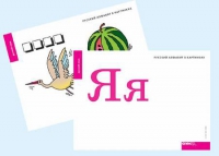 Набор букв русского  алфавита (демонстрационный) - «globural.ru» - Томск