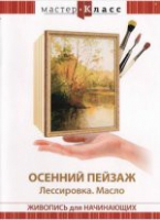 DVD "Мастер-класс. Живопись для начинающих. Осенний пейзаж. Лессировка. Масло" - «globural.ru» - Томск