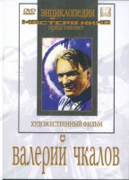 DVD художественный фильм "Валерий Чкалов" - «globural.ru» - Томск