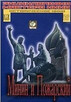 DVD художественный фильм "Минин и Пожарский" - «globural.ru» - Томск
