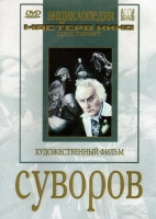 DVD художественный фильм "Суворов" - «globural.ru» - Томск