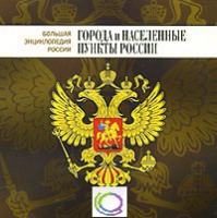 CD "Большая Энциклопедия России. Города и населенные пункты России" - «globural.ru» - Томск