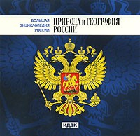 CD "Большая Энциклопедия России. Природа и география России" - «globural.ru» - Томск