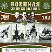 CD "Военная энциклопедия" - «globural.ru» - Томск