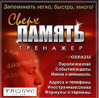 CD "Тренажер Сверхпамять" - «globural.ru» - Томск