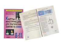 Карты - инструкции для практических занятий по химии: 8-11 класс. Назарова Т.С. - «globural.ru» - Томск