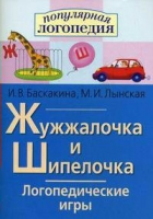 Логопедические игры "Жужжалочка и Шипелочка" - «globural.ru» - Томск