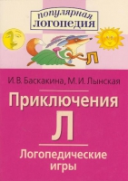 Логопедические игры "Приключения Л" - «globural.ru» - Томск