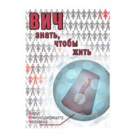 DVD ВИЧ. Знать, чтобы жить - «globural.ru» - Томск