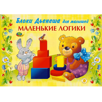 Альбом "Блоки Дьенеша для малышей. Маленькие логики" - «globural.ru» - Томск