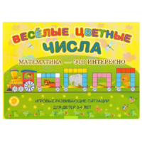 Альбом-игра "Блоки Дьенеша и палочки Кюизенера "Веселые цветные числа" - «globural.ru» - Томск