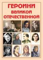 Альбом-справочник «Героини Великой Отечественной» - «globural.ru» - Томск