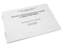 Пособие для слабовидящих "Эколого - эволюционное учение о животном мире" - «globural.ru» - Томск