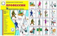 Демонстрационные карточки "Профессии" - «globural.ru» - Томск
