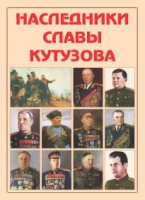 Альбом-справочник «Наследники славы Кутузова» - «globural.ru» - Томск