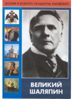 DVD "Великий Шаляпин" (жизнь, творчество) - «globural.ru» - Томск