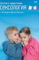 DVD "Детская и подростковая сексология" - «globural.ru» - Томск