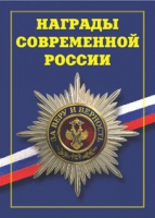 Брошюра "Награды современной России" - «globural.ru» - Томск