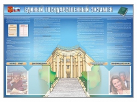 Стенд-уголок "Единый государственный экзамен" - «globural.ru» - Томск