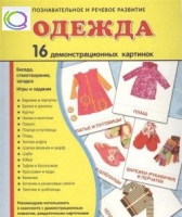 Демонстрационные карточки "Одежда" - «globural.ru» - Томск