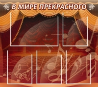 Стенд "В мире прекрасного" (вариант 2) - «globural.ru» - Томск