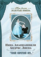 DVD Наш балет. Золотые имена. «Такой короткий век…» - «globural.ru» - Томск