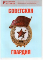 Брошюра "Советская гвардия" - «globural.ru» - Томск